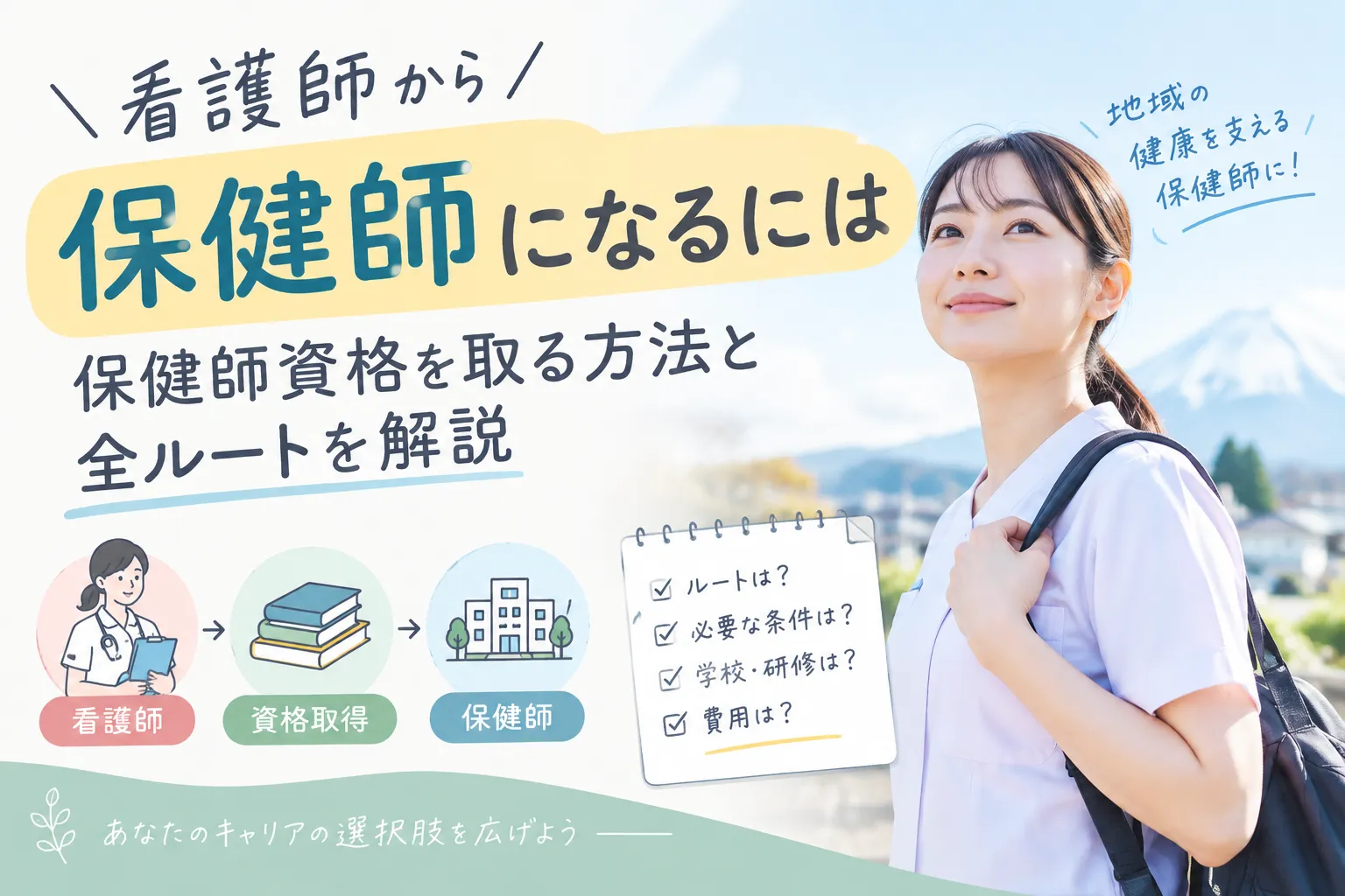 【保健師になるには】看護師から保健師資格を取る方法と全ルートを解説