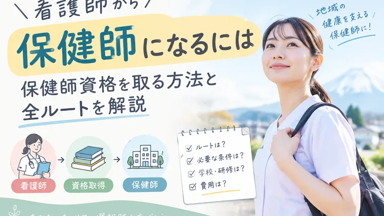 【保健師になるには】看護師から保健師資格を取る方法と全ルートを解説