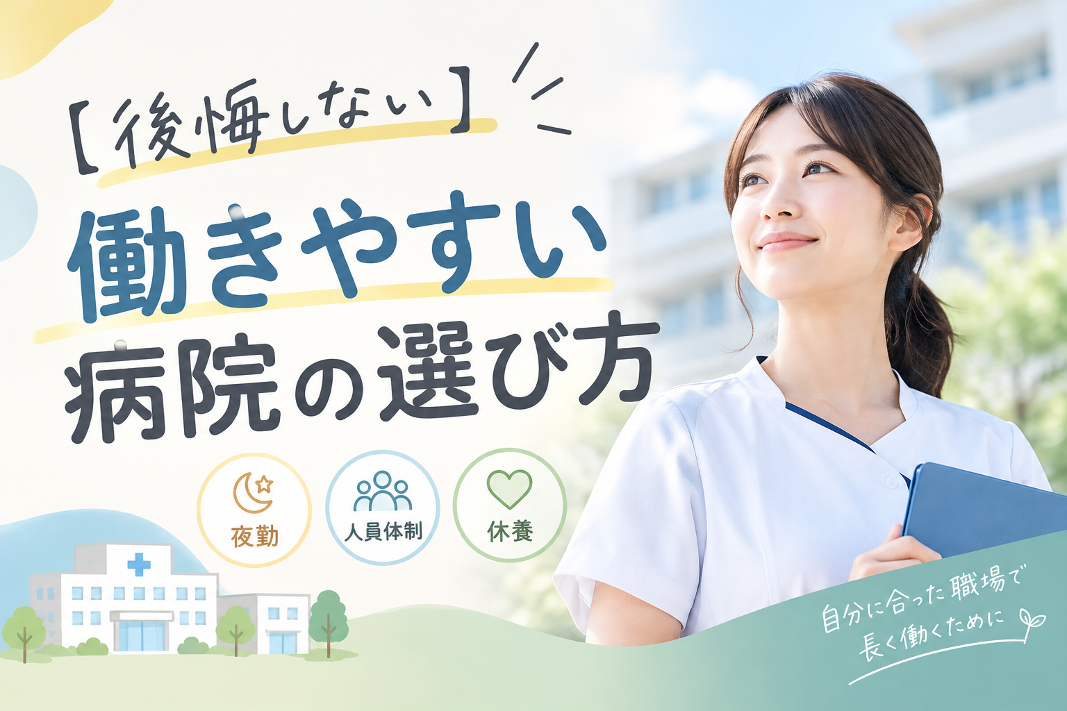 【後悔しない】働きやすい病院の選び方