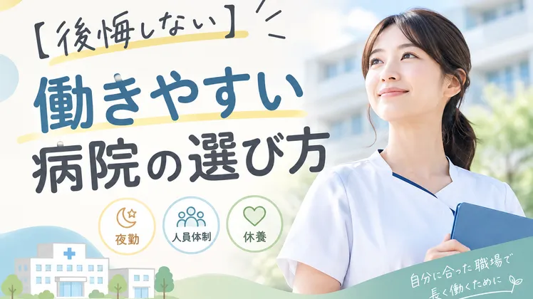【後悔しない】働きやすい病院の選び方