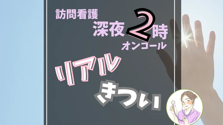 訪問看護オンコールはきつい？深夜2時のコールで分かったリアル