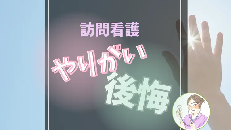 【訪問看護に転職して感じたリアル】やりがいと後悔したことを元看護師が解説