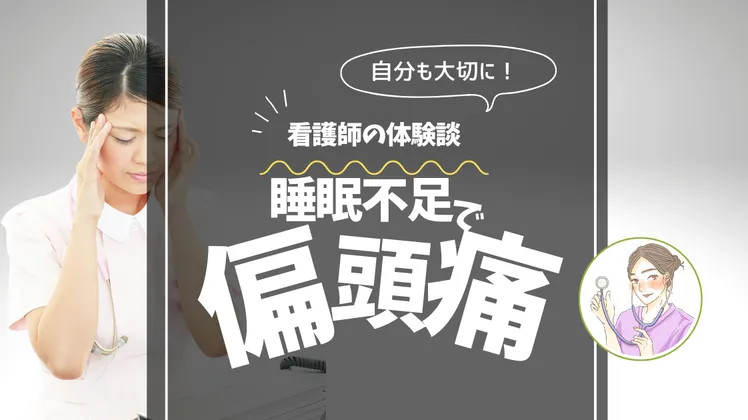 【夜勤を続ける中で気づいた偏頭痛】薬が効かず悩み続けた元夜勤看護師の体験談