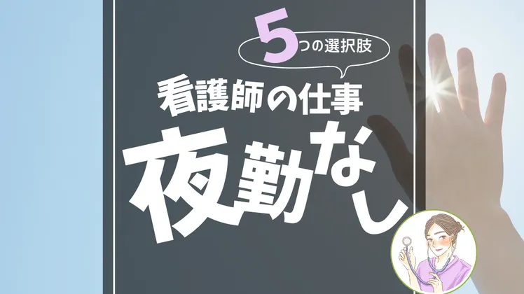 【夜勤なしで働ける看護師の仕事】元夜勤看護師が実際に考えた5つの選択肢