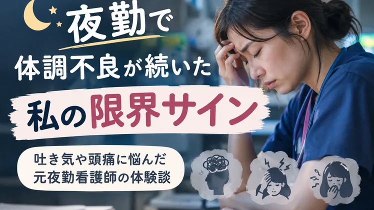 【夜勤明けの吐き気・頭痛】夜勤で体調不良が続いた私の限界サイン