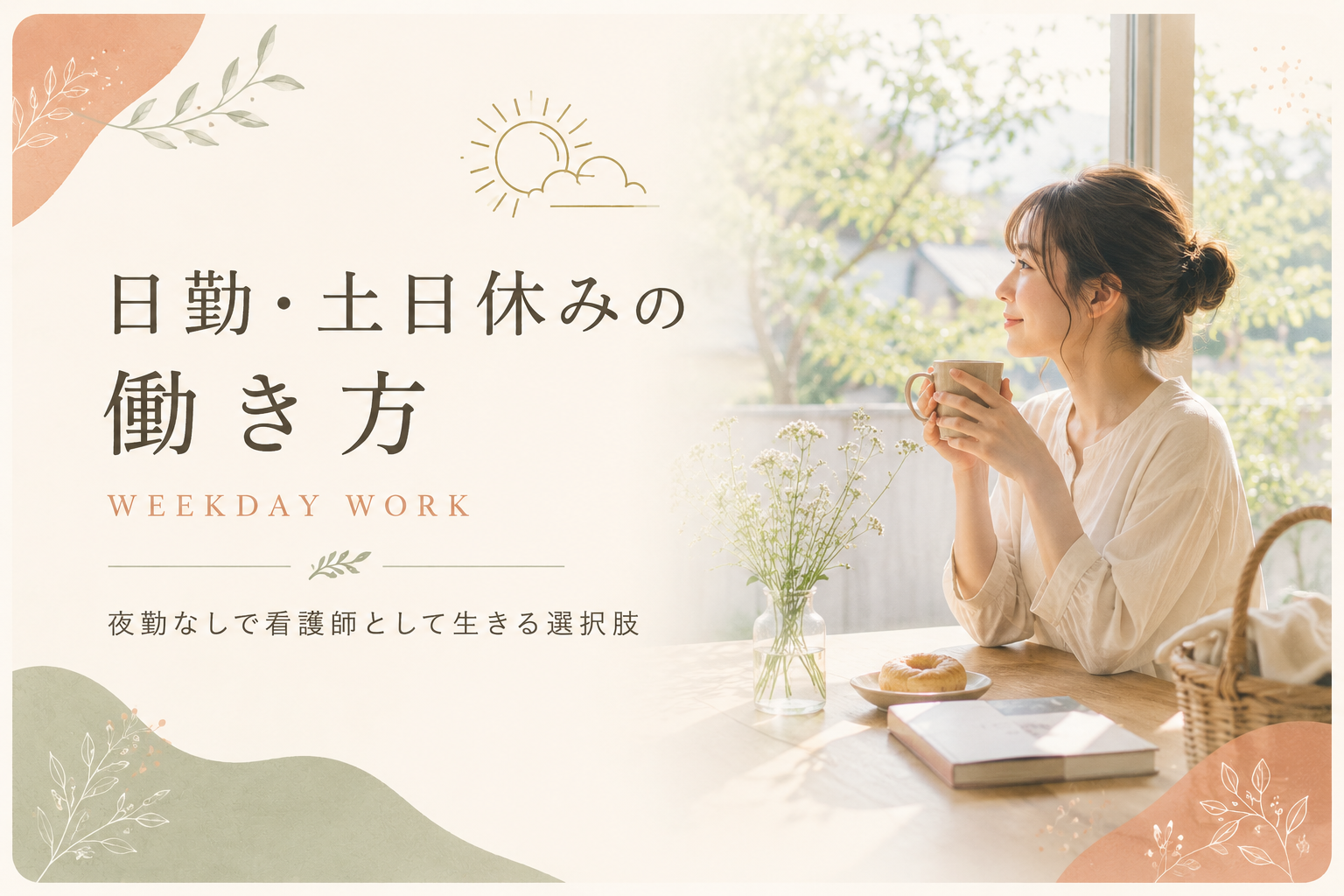 日勤・土日休みの働き方